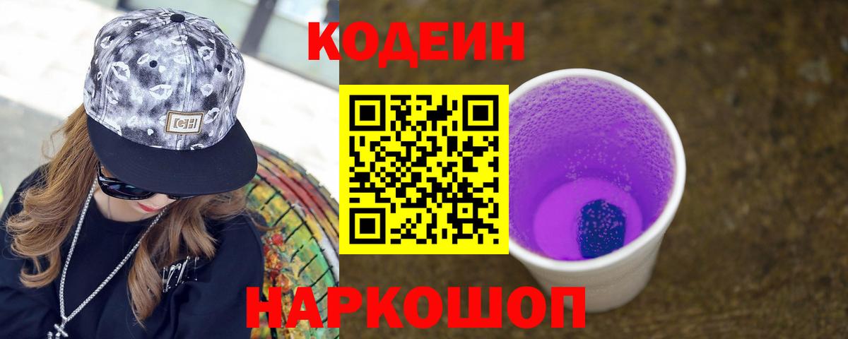 Знаменск  Кодеиновый сироп Lean напиток Lean (лин)  Вход с VPN 
